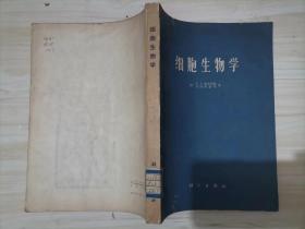 】细胞生物学 作者:  （英）E.J.安布罗斯 等著