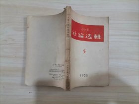 311-4人民日报社论选辑1958 5