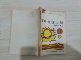 =45-2高中地理上册辅导与练习(中学文科学习指导丛书)