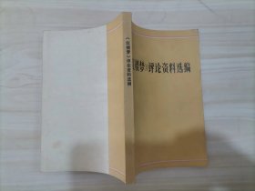 24-2《红楼梦》评论资料选编