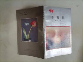 310-1蔷薇集 作者:  蓝曼 1版1