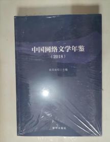 309-7中国网络文学年鉴（2018）