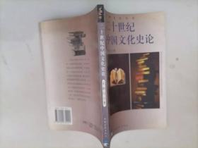 二十世纪中国文化史论