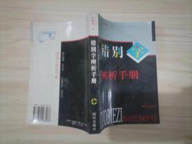 =38-1错别字辨析手册