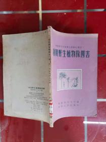 57-3利用野生植物除四害（福建省卫生展览会资料汇集之一）插图本