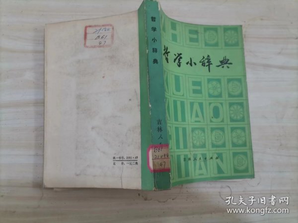 =42-4哲学小辞典（吉林版）