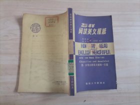 =42-4怎样阅读英文报纸  作者:  暨南大学新闻系