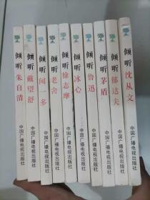 308-1文艺大师经典巨作倾听；朱自清，郁达夫，沈从文，戴望舒，徐志摩，冰心，茅盾，老舍，闻一多，鲁迅，全10册