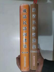 308-1戴清民诗词选集 第三、四辑 精装  作者签名本