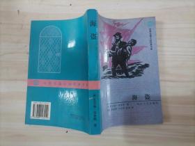 =314-3海盗 作者:  【英】瓦尔特.司各特著.