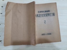 15-6北京市儿童医院学术论文及资料汇编（2）油印本 1965-1966