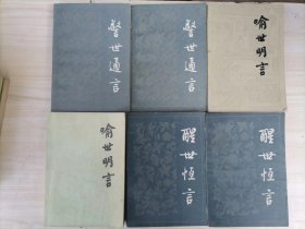 311-4三言（警世通言、醒世恒言、喻世明言）全六册     人民文学出版社