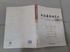 59-6中国历史研究院集刊 2020年第2辑 总第2辑