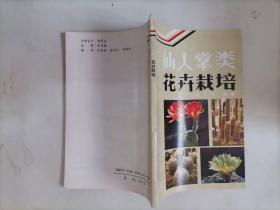 310-1仙人掌类花卉栽培