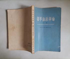 311-6和平的反革命 ，上册