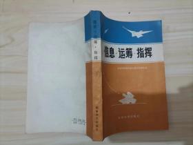 18-2信息. 运筹 .指挥  1版1