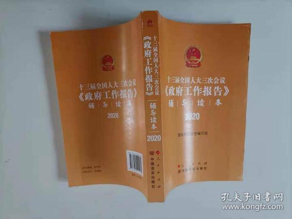 十三届全国人大三次会议《政府工作报告》辅导读本（2020年6月）