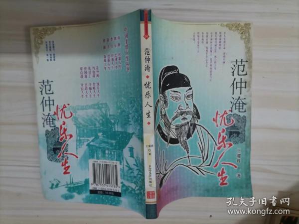 范仲淹：忧乐人生