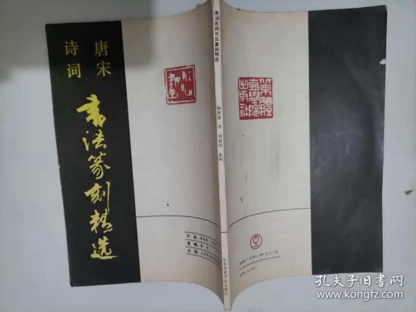 305-7唐诗宋词书法篆刻精选:  杨再春（书） 刘春风（刻）