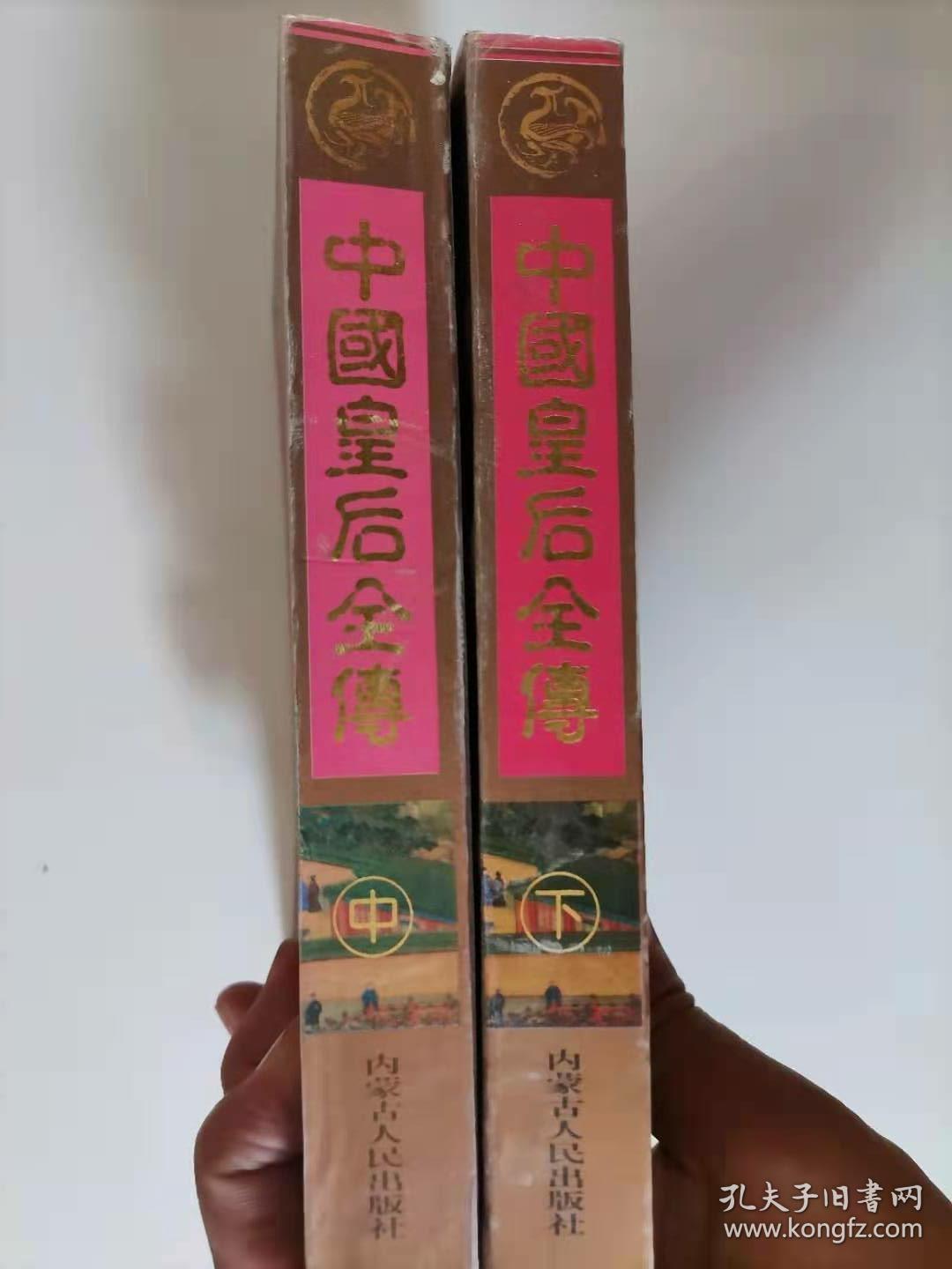 58-6中国皇后全传（中、下）