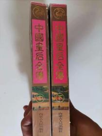 58-6中国皇后全传（中、下）