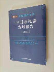 62-4中国电视剧发展报告（2019）未开封