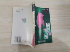 311-5野玫瑰花  作者尹秀华签赠本