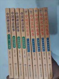 308-1中国民间故事（五册）中国神话故事（四册）共9册