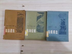 =45-2《本特号叛乱三部曲》叛舰喋血 怒海征帆 孤岛恩仇