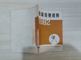 =45-4垒球竞赛规则:1982