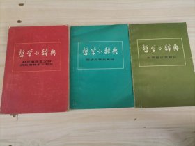 17-4哲学小辞典（辩证唯物主义历史唯物主义+ 外国哲学史部分+ 儒法斗争史部分 ）3本合售