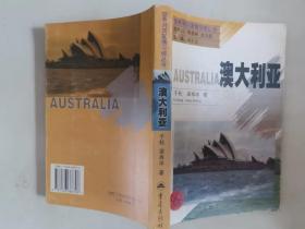 311-2世界列国国情习俗丛书：澳大利亚