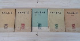 350-5中华活页文选1-5