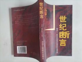 311-2世纪断言:推动21世纪中国经济发展的权威思路