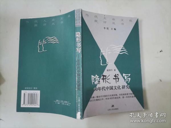 隐形书写：90年代中国文化研究