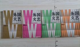 11-4外国文艺1984年第1、2、3、 5 期