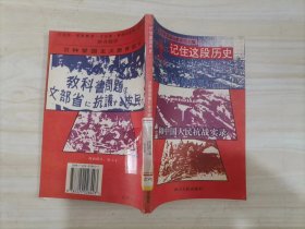 =45-4记住这段历史日军侵华罪行和中国人民抗战实录