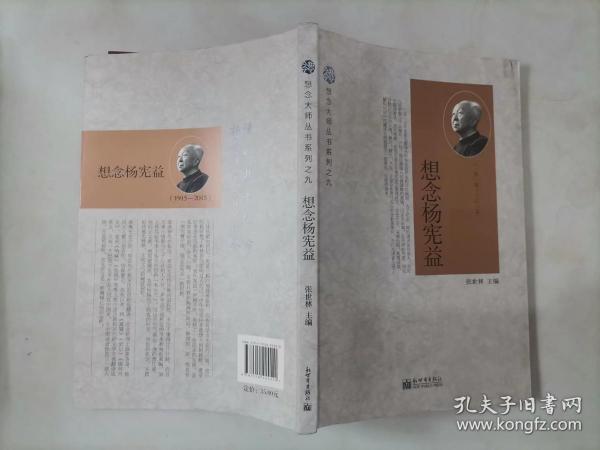 想念大师丛书系列之九：想念杨宪益（1915-2015）