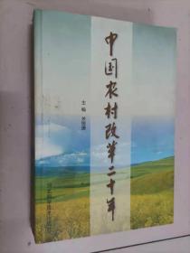 28-4中国农村改革二十年