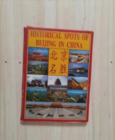 B2 北京名胜 明信片 一套10枚全 。 作者:  北京邮政管理局