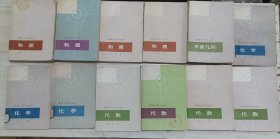 =17-2数理化自学丛书: 代数全四册 、物理全四册、 化学1、2、3册、平面三角、三角、 平面解析几何、立体几何、平面几何1.2册（17本合售） : 