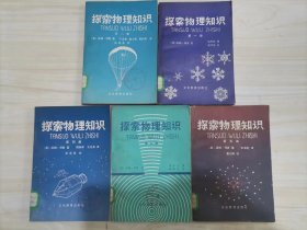 =47-3探索物理知识 全五册