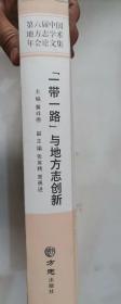 309-7“一带一路”与地方志创新：第六届中国地方志学术年会论文集 精装