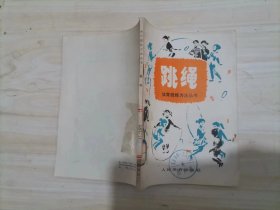 =42-2跳绳   作者:  王守中编著