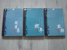 东北文化源头记录 闯关东、挖参、放排 （3册同售，见详细描述）