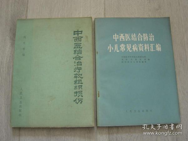 中西医结合治疗软组织损伤、中西医结合防治小儿常见病资料汇编（2册同售。见详细描述）