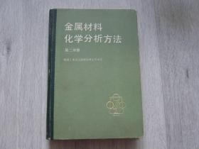 金属材料化学分析方法 第二分册