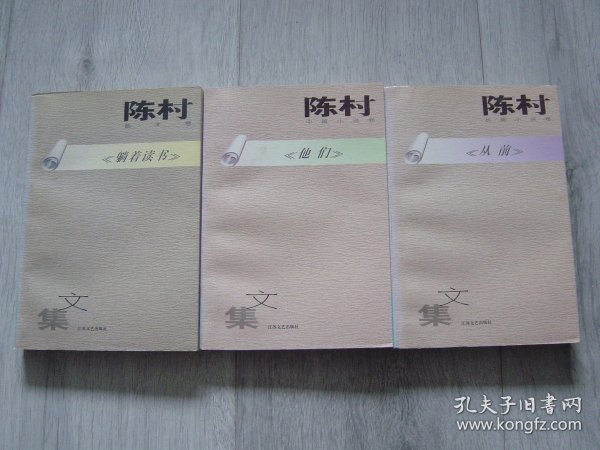 陈村文集：散文卷《躺着读书》、中篇小说卷《他们》长篇小说卷《从前》（3册同售）