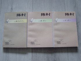 陈村文集：散文卷《躺着读书》、中篇小说卷《他们》长篇小说卷《从前》（3册同售）