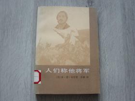 人们称他将军